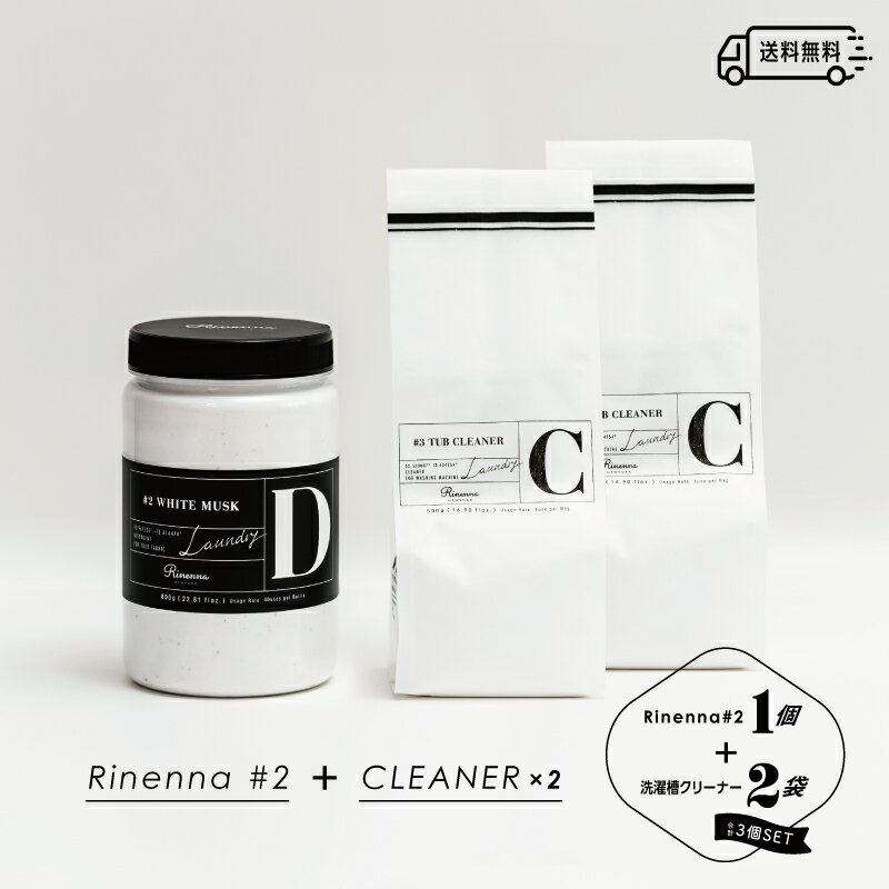 【送料無料】Rinenna#2＋ Rinenna#3 TUB CLEANER 2袋セット リネンナ 臭い ニオイ 加齢臭 体臭 黒ずみ 粉末 洗剤 洗濯洗剤 汗臭い 対策..