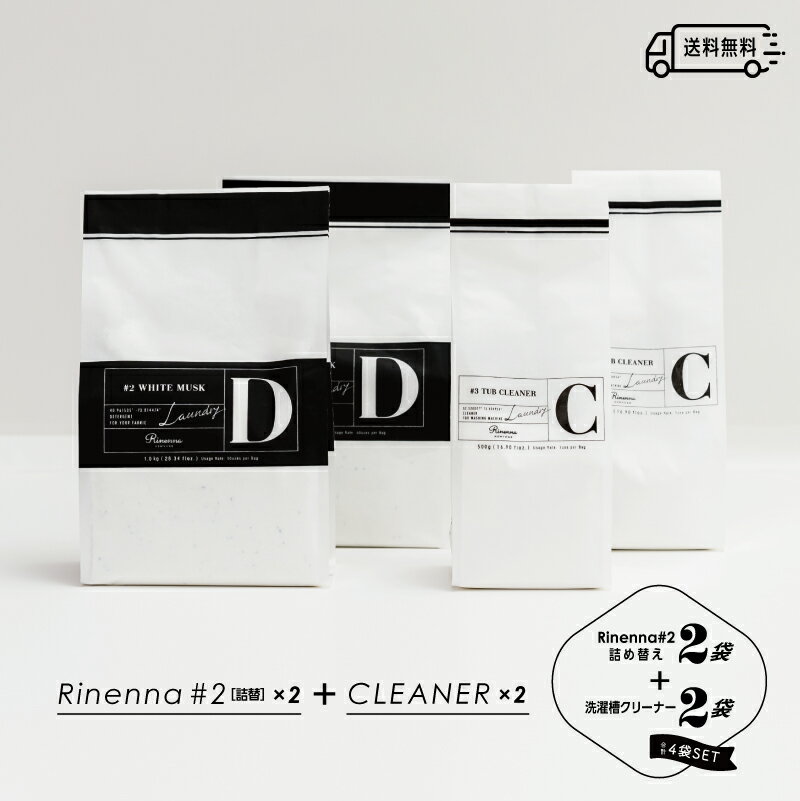 【送料無料】Rinenna#2 詰替2袋 ＋ Rinenna#3 TUB CLEANER 2袋セット リネンナ 臭い ニオイ 加齢臭 体臭 黒ずみ 粉末 洗剤 洗濯洗剤 汗臭い 対策 洗濯槽クリーナー 洗濯槽洗剤 ドラム式 縦型 どちらも使える 酸素系 非塩素 塩素不使用 黒カビ プラスチック ステンレス槽 両用