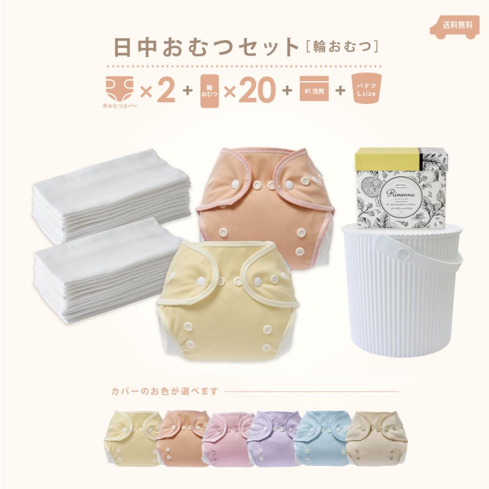 【3日間限定10%OFF】【日中おむつセット】輪おむつ 20枚 + おむつカバー 2枚 + Rinenna#1 + バケツホワイト L /日本製【暮らしの道具大賞掲載】つけ置き洗剤(Rinenna#1)セット｜布オムツカバー 出産準備 マタ