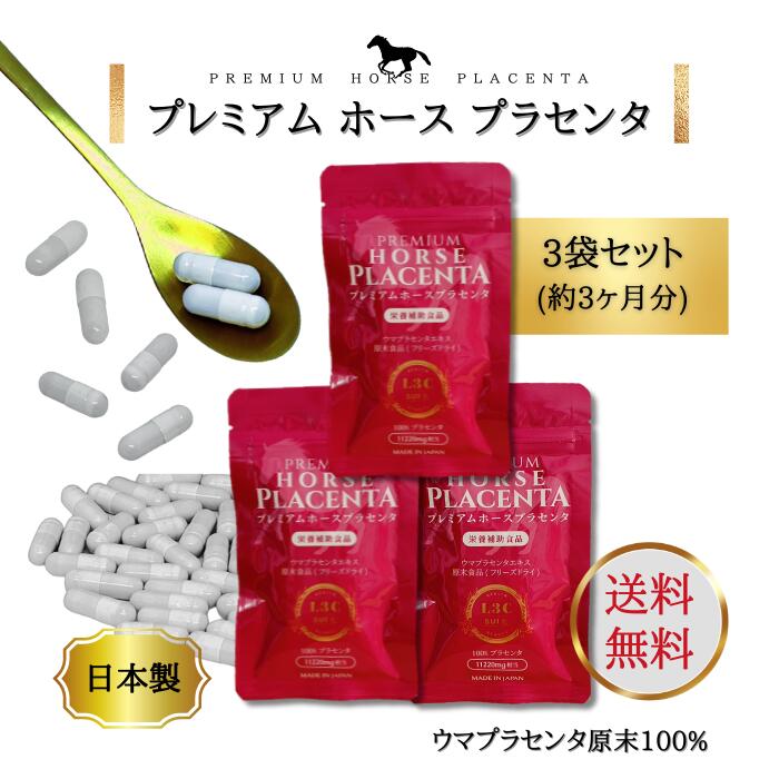 送料無料★ プレミアムホースプラセンタ 60粒3袋（約3ヶ月分） premium horse placenta 栄養補助食品 ウマプラセンタエキス 100%プラセンタ 日本製 サプリメント 女性ホルモン 美容 美肌 エイジングケア えいじんぐけあ