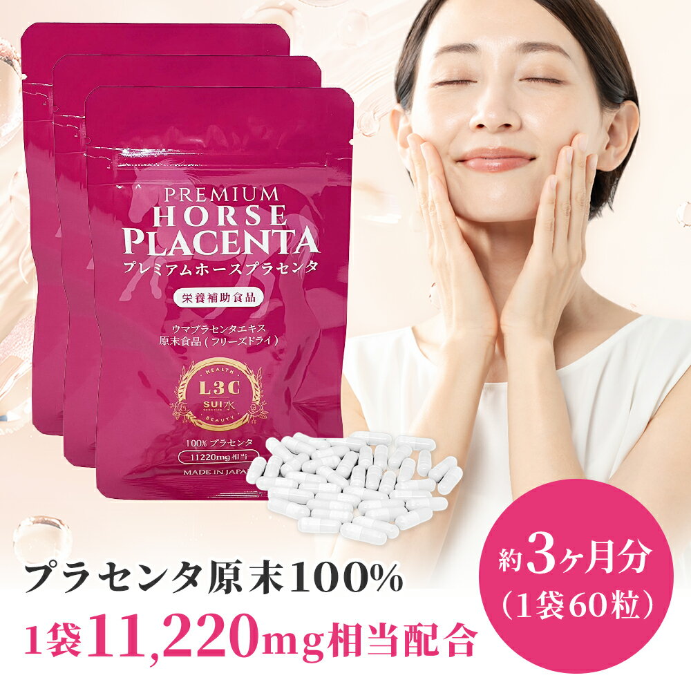 【マラソン期間限定P15倍】 [3袋] プレミアムホースプラセンタ 60粒3袋（約3ヶ月分） premium horse placenta 栄養補助食品 ウマプラセンタエキス 100%プラセンタ 日本製 サプリメント 女性ホルモン 美容 美肌 エイジングケア えいじんぐけあ 送料無料