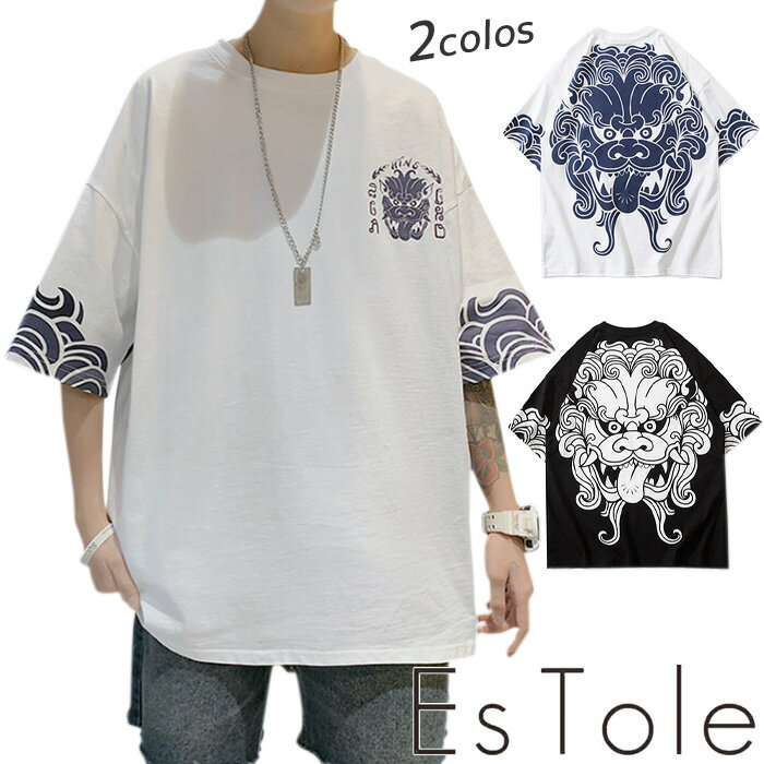 【送料無料】EsTole 獅子柄和風Tシャツ Tシャツ 半袖シャツ 5分袖 ビッグTシャツ プリントTシャツ ダボT 和柄 バックプリント グラフィック オバーサイズ ゆったり ドロップショルダー メンズ モード系 個性的 ストリート系 原宿系 エストール