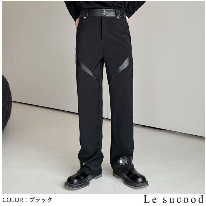 【Le sucood】 異素材切替ストレートパンツ 切り替えパンツ デザインパンツ コンビパンツ ロングパンツ タックイン ストレート ワークパンツ ボトム メンズ ストリート系 モード系 個性的 原宿系