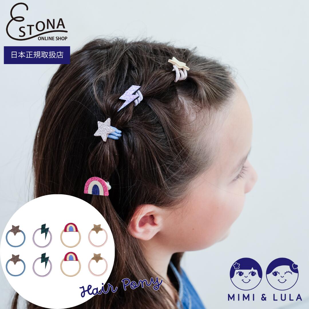【MIMI&LULA 公式】 Rainbow mini ponies 8個入り 虹 スター サンダー ラメ キッズ ヘアアクセサリー ..
