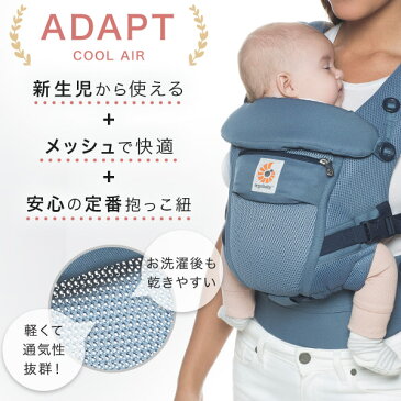 \レビュー特典あり/エルゴ 抱っこ紐 アダプト クールエア メッシュ【新生児からOK】【日本正規品 2年保証 SG認定】Ergobaby adapt エルゴベビー ベビーキャリア オックスフォードブルー ディープブルー クラシックウィーブ ブラック 他【抱っこ紐 新生児】