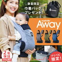 ＼今なら巾着バッグプレゼント／ エルゴ アウェイ Away 【エルゴ 抱っこ紐 アウェイ】【日本正規品 2年保証】【送料無料】Ergobaby Away グラファイトグレー 他【メッシュ】【エルゴベビー アウェイ】【抱っこひも コンパクト】【抱っこ紐 収納 カバー】【即納】