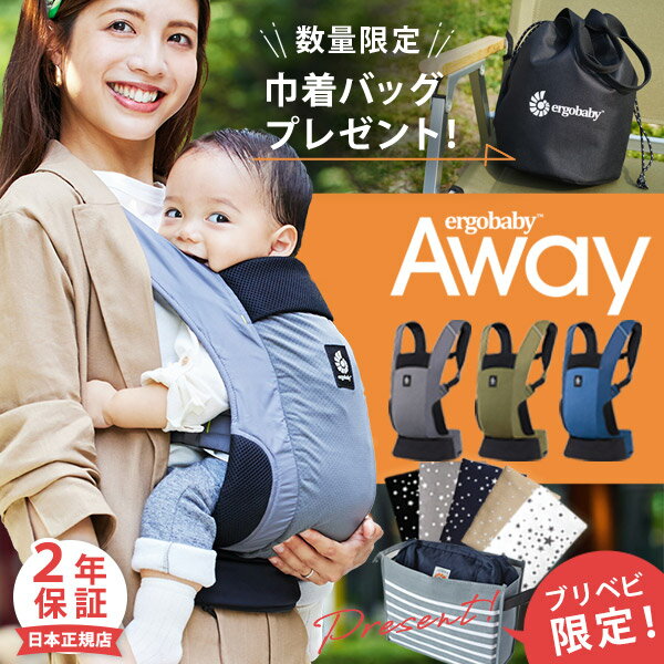 ＼今なら巾着バッグプレゼント／ エルゴ アウェイ Away 【エルゴ 抱っこ紐 アウェイ】【日本正規品 2年保証】【送料…