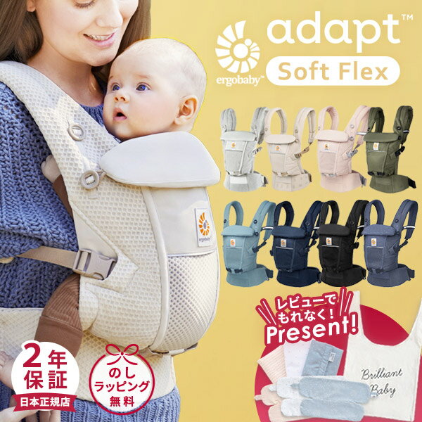 【新色登場】＼レビュー特典あり／ エルゴベビー ergobaby エルゴ アダプト ソフトフレックス ( 赤ちゃん ベビー 新…