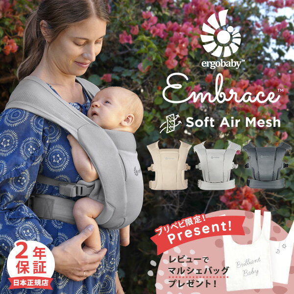 ＼レビュー特典あり／ 新色登場 エルゴベビー ergobaby エルゴ エンブレース ソフトエア メッシュ ( 赤ちゃん ベビー 新生児 抱っこ紐 抱っこひも ベビーキャリア 前向き メッシュ 出産祝い ギフト プレゼント ) 