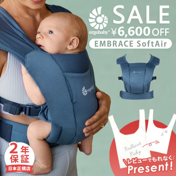 楽天BrilliantBabyブリリアントベビー＼6,600円OFFセール／ 新色登場 エルゴベビー ergobaby エルゴ エンブレース ソフトエア メッシュ ブルー （赤ちゃん ベビー 新生児 抱っこ紐 抱っこひも ベビーキャリア 前向き メッシュ 出産祝い ギフト プレゼント ） 【日本正規品 2年保証】【SG認定】【送料無料】【即納】