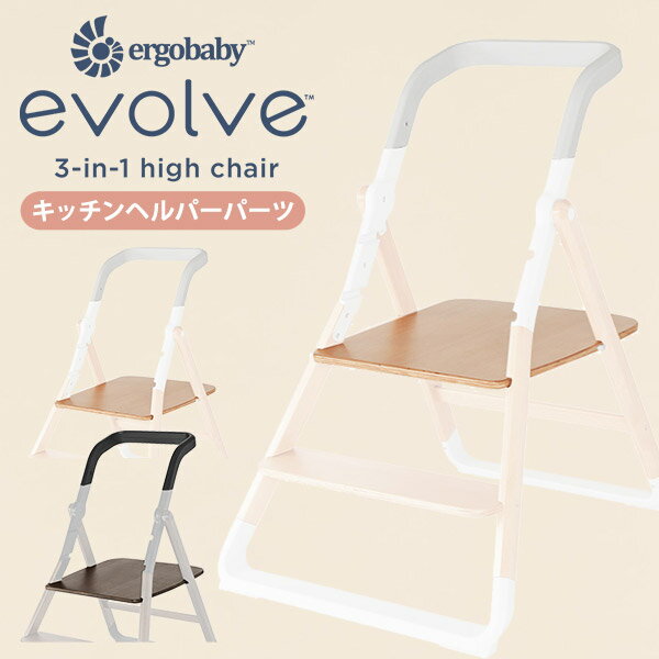 楽天BrilliantBabyブリリアントベビーエルゴベビー エボルブ キッチンヘルパー ErgoBaby EVOLVE （ キッズ 子供 2歳 7歳 アクセサリー オプションパーツ キッチンステップ 出産祝い ギフト プレゼント ） 【日本正規品 1年保証】【SG認定】【送料無料】【即納】