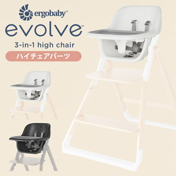 エルゴベビー エボルブ チェア 専用ベビーシート ErgoBaby EVOLVE ( ハイチェアシート 赤ちゃん ベビー 7ヵ月 腰すわり アクセサリー オプションパーツ ベビーチェア ハイチェア ダイニングチェア 椅子 出産祝い ギフト プレゼント) 