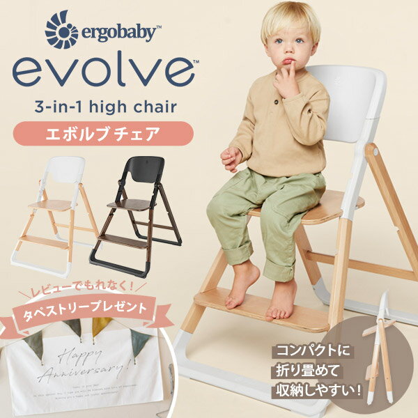 エルゴベビー エボルブ チェア ErgoBaby EVOLVE ( 子供 キッズ 大人 36ヵ月 3歳 ハイチェア ダイニングチェア 椅子 出産祝い ギフト プレゼント ) 【日本正規品2年保証】【SG認定】【送料無料】【即納】