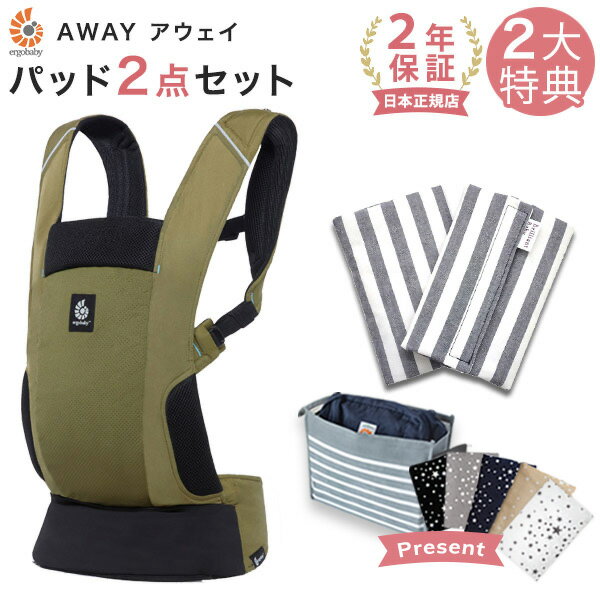 \今なら巾着バッグプレゼント/エルゴ アウェイ よだれパッド セット / オリーブグリーン+ブラックストライプ(本体SG+よだれパッド)【日本正規品 2年保証】【エルゴ 抱っこ紐 アウェイ】Ergobaby Away 【エルゴベビー アウェイ】【抱っこひも コンパクト】【即納】