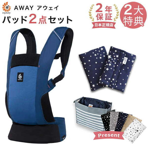 \今なら巾着バッグプレゼント/エルゴ アウェイ よだれパッド セット / ミッドナイトブルー+スターダストダークネイビー(本体SG+よだれパッド)【日本正規品 2年保証】【エルゴ 抱っこ紐 アウェイ】Ergobaby Away 【エルゴベビー アウェイ】【抱っこひも コンパクト】