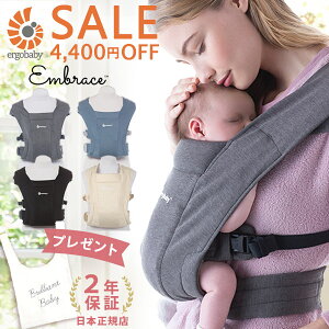 ＼4,400円OFFセール／ 【新色追加】 エルゴベビー エンブレース ergobaby EMBRACE 【エルゴ エンブレース】 グレー / ブラック 他【日本正規品 2年保証 送料無料】【エルゴ 抱っこ紐 新生児 エンブレース】【SG認定】【ベビーキャリア】【即納】