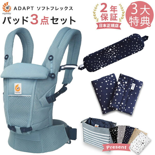 エルゴ 抱っこ紐 アダプト ソフトフレックス メッシュ スレートブルー 専用カバー付き3点セット / スターダストダークネイビー (本体+専用カバー+よだれパッド) 【日本正規品 2年保証】 Ergobaby ADAPT SoftFlex エルゴベビー 【SG認定】【エルゴ アダプト】
