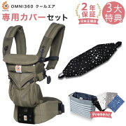 楽天市場 エルゴ 抱っこ紐 Omni 360 クールエア メッシュ カーキ 専用カバーセット スターダストブラック 本体sg 専用カバー 日本正規品 2年保証 Ergobaby Omni360 エルゴベビー Sg認定 エルゴ 抱っこ紐 新生児 エルゴ オムニ360 メッシュ 即納 楽天市場 エルゴ 抱っこ紐 Omni 360 クールエア メッシュ カーキ 専用カバーセット スターダストブラック 本体sg 専用カバー 日本正規品 2年保証 Ergobaby Omni360 エルゴベビー Sg認定 エルゴ 抱っこ紐 新生児 エルゴ オムニ360 メッシュ 即納