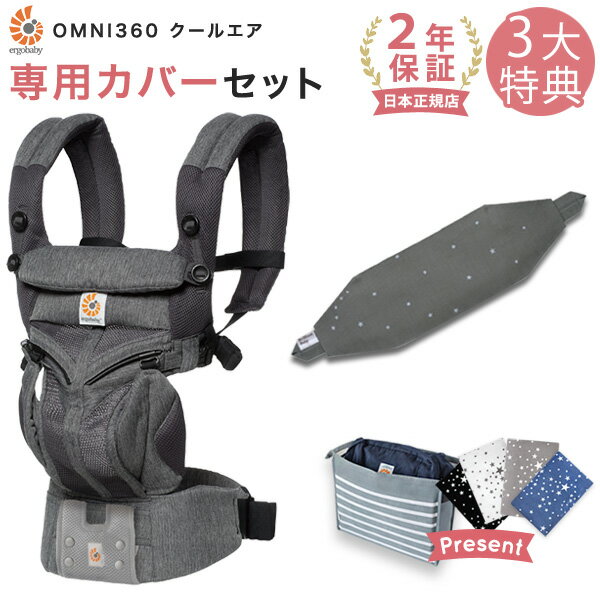 エルゴ 抱っこ紐 OMNI 360 クールエア メッシュ クラシックウィーブ 専用カバーセット / ティンクルスター グレー（本体SG＋専用カバー）日本正規品【2年保証】Ergobaby OMNI360 エルゴベビー 【SG認定】【エルゴ 抱っこ紐 新生児】【エルゴ オムニ360 メッシュ】