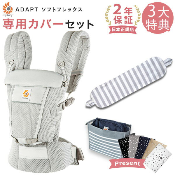 エルゴ 抱っこ紐 アダプト ソフトフレックス メッシュ パールグレー 専用カバーセット / グレーストライプ(本体SG+専用カバー) 【日本正規品 2年保証】 Ergobaby ADAPT SoftFlex エルゴベビー 【SG認定】【エルゴ アダプト】【出産祝い】