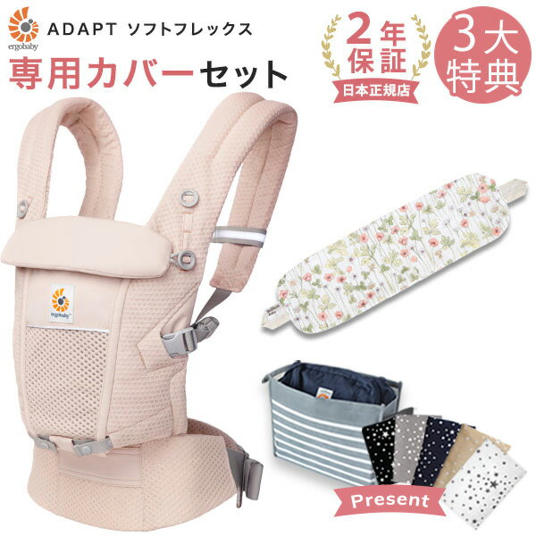 エルゴ 抱っこ紐 アダプト ソフトフレックス メッシュ ピンククォーツ 専用カバーセットジョセフィンズガーデン アイボリー（本体SG＋専用カバー）  Ergobaby ADAPT SoftFlex エルゴベビー 