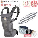 エルゴ 抱っこ紐 オムニ ブリーズ メッシュ グラファイトグレー 専用カバー付きセット / ブラックストライプ (本体SG+専用カバー) 【日本正規品 2年保証...