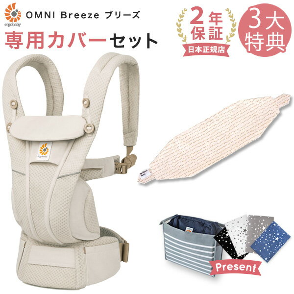 エルゴベビー ergobaby エルゴ オムニ ブリーズ 専用カバー セット ナチュラルベージュ＋ラインドットピンク ( 赤ちゃん ベビー 新生児 抱っこ紐 抱っこひも ベビーキャリア おんぶ紐 前向き メッシュ 出産祝い ギフト プレゼント ) 【日本正規品 2年保証】【即納】