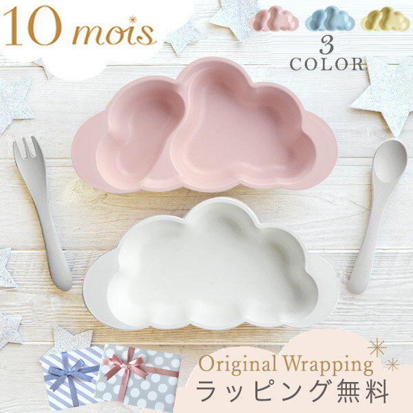 10mois ディモワmamamanma マママンマ プレートセット ピンク / ブルー / フレンチバニラ【10mois 食器 ベビー】【お食い初め】【お食事グッズ】【離乳食 食器セット】【ギフトセット】【ディモア】【出産祝い 女の子】【出産祝い 男の子】【即納】