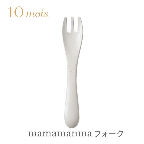 10mois ディモワmamamanma マママンマ フ