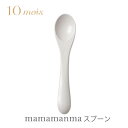 10mois ディモワmamamanma マママンマ スプーン / グレー【ベビー スプーン】【キッズ スプーン】【子供 スプーン】【ギフト】【お食事グッズ】【離乳食 食器】【子供 カトラリー】【日本製】【ディモア】【即納】