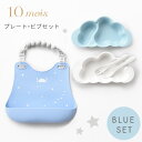 10mois ディモワ プレート + ビブセット ブルー mamamanma マママンマ プレートセット + シリコン ビブ【お食事グッズ】【お食事セット】【食器 セット】【離乳食 食器】【お食事エプロン】【シリコン ビブ】【ギフトセット】【出産祝い 男の子】【即納】