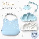 10mois ディモワ プレート + ビブ + 歯がためセット ブルー 【mamamanma マママンマ プレートセット】【 シリコン ビブ】 【10mois 食器 ベビー】【お食事グッズ】【ベビー食器】【離乳食 食器】【お食事エプロン】【歯がため シリコーン】【出産祝い 男の子】