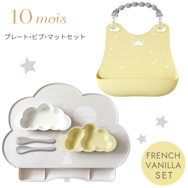 10mois ディモワ おしょくじ プレート + ビブ + マット セット フレンチバニラmamamanma マママンマ プレートセット + シリコンビブ + シリコンマット【お食事セット】【離乳食 食器セット】【シリコンマット】【ギフトセット】【出産祝い】【即納】