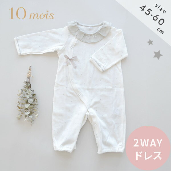 10mois ディモワ ファインコットン 2wayドレス / プリミー ホワイト ( 45〜60cm ) 【ベビー服】【ベビードレス】【セレモニードレス】【ベビー ウェア】【おくいぞめ 服】【ギフト】【出産祝い 女の子】【出産祝い 男の子】【日本製】【ディモア】【即納】