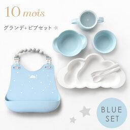 ディモワ ベビー食器 10mois ディモワ グランデ + ビブセット ブルー mamamanma マママンマ グランデ セット + シリコン ビブ【お食事グッズ】【お食事セット】【食器 セット】【離乳食 食器】【お食事エプロン】【シリコン ビブ】【ギフトセット】【出産祝い 男の子】【即納】