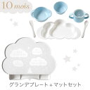 10mois ディモワ グランデ プレート + マット セット ブルーmamamanma プレート グランデ セット + お食事 シリコンマット【ベビー食器】【お食事セット】【離乳食 食器】【シリコンマット】【食事 滑り止め】【ギフトセット】【出産祝い 男の子】