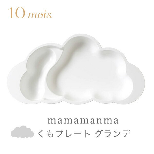 10mois ディモワmamamanma マママンマ くもプレート グランデ / ホワイト【ベビー 食器】【キッズ 食器】【お食事グッズ】【離乳食 食器】【ギフト】【日本製】【ディモア】【即納】