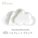 ベビープレート 10mois ディモワmamamanma マママンマ くもプレート グランデ / ホワイト【ベビー 食器】【キッズ 食器】【お食事グッズ】【離乳食 食器】【ギフト】【日本製】【ディモア】【即納】