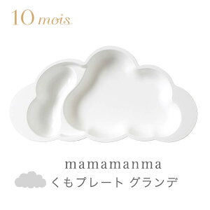 10mois ディモワmamamanma マママンマ くもプレート グランデ / ホワイト【ベビー 食器】【キッズ 食器】【お食事グッズ】【離乳食 食器】【ギフト】【日本製】【ディモア】【即納】