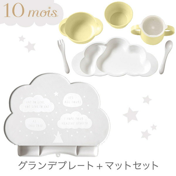 10mois ディモワ グランデ プレート + マット セット フレンチバニラmamamanma プレート グランデ セット + お食事 シリコンマット【マママンマ】【ベビー食器】【お食事セット】【離乳食 食器セット】【ギフトセット】【出産祝い】【即納】