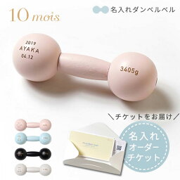 ダンベルベル 10mois ディモワ 名入れダンベルベル オーダーチケット ピンク / ブルー / ブラック / グレー 【ベビーダンベル】【ディモワ ガラガラ】【10mois がらがら】 【おもちゃ】【名入れ】【名入れ ギフト】【即納】