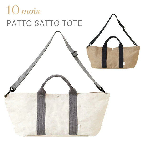 10mois ディモワ PATTO SATTO TOTE パッとサッとトート きなり / ベージュ 【トートバッグ】【ベビーカー オーガナイザー】【ストローラー オーガナイザー】【オーガナイザー 撥水】【10mois ディモワ バッグ】【10mois patto】【マザーズバッグ】