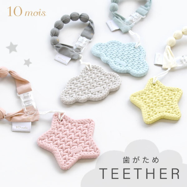 10mois ディモワ TEETHER 歯がため スター / クラウド【歯固め】【ベビー 歯がため】【赤ちゃん 歯がため】【歯がた…