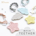 10mois ディモワ TEETHER 歯がため スター / クラウド【歯固め】【ベビー 歯がため】【赤ちゃん 歯がため】【歯がため シリコーン】【歯がためホルダー】【歯がためストラップ】【歯がため 安心 安全】【日本製】【出産祝い プレゼント】【即納】