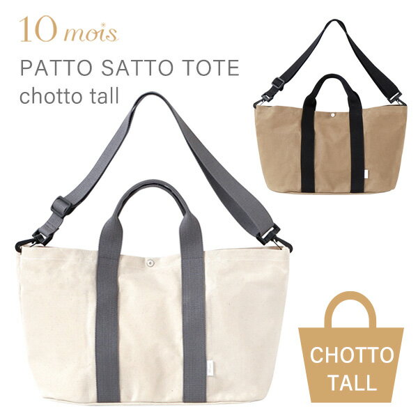 10mois ディモワ PATTO SATTO TOTE CHOTTO TALL パッとサッとトート ちょっとトール きなり / ベージュ【10mois ディモワ バッグ】【10mois patto】【マザーズバッグ トート】【トートバッグ】【ベビーカー ストローラー オーガナイザー】【ベビーカー バッグ】【即納】