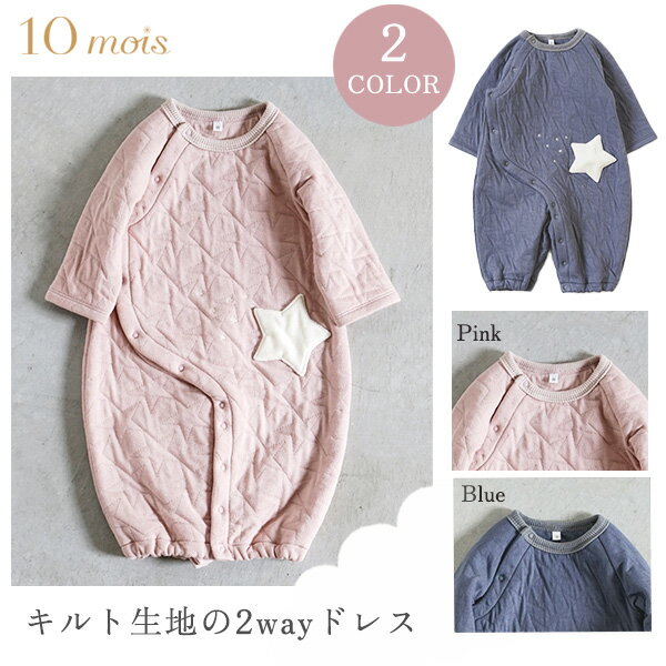 ディモワ 10mois star キルト 2way ドレス( 50 - 70cm ) ( ベビー 新生児 赤ちゃん 女の子 男の子 ロンパース ベビー服 ベビードレス ツーウェイオール 退院着 長袖 コットン 刺繍 アップリケ かわいい 出産祝い ギフト プレゼント 日本製 ) 【Made in Japan】【即納】