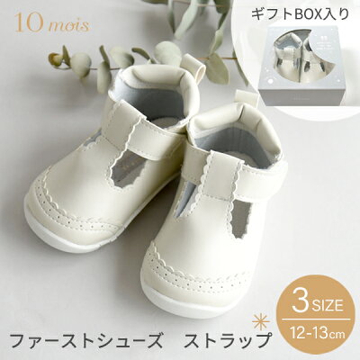10mois ディモワ ファーストシューズ ストラップ エッグシェル 12.0cm / 12.5cm / 13.0cm【ファーストシューズ 女の子 男の子】【赤ちゃん ファーストシューズ】【ファーストシューズ フォーマル】【赤ちゃん 靴】【ベビー 靴】【ベビー シューズ】【ギフト 出産祝い】