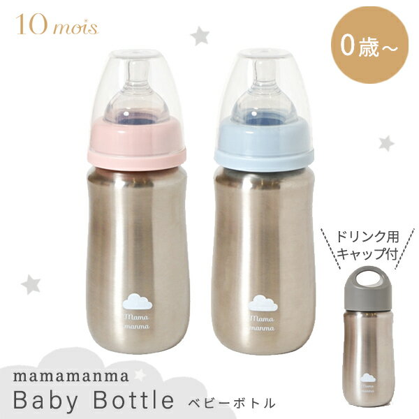 10mois ディモワ mamamanma マママンマ ベビーボトル シェルピンク / パウダーブルー 【10mois 哺乳びん 哺乳瓶】【10mois ベビーボト..