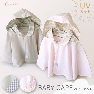 10mois ディモワ UVカット ベビーマント ピンク / グレー 【10mois ケープ】【UVカット】【UVケア】【ベビー ケープ】【赤ちゃん 冷房対策】【紫外線対策】【日よけ】【ベビー ポンチョ】【ベビーケープ】【ベビーマント】【日本製】【即納】