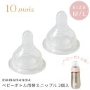 10mois ディモワ マママンマ ベビーボトル用 ニップル(2個入り) Mサイズ / Lサイズ